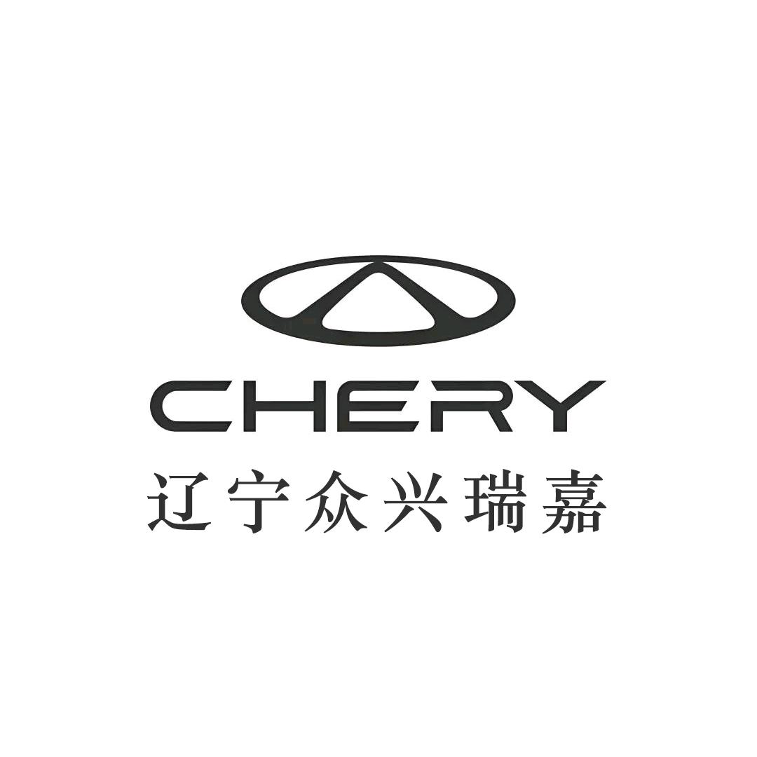 奇瑞沈阳瑞嘉新能源