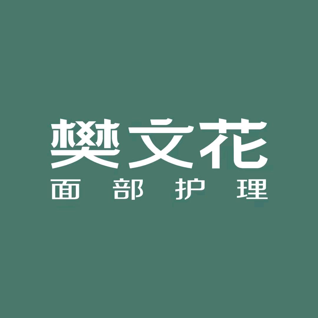 长治樊文花面部护理