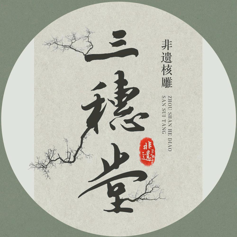 三穗堂-文玩回血