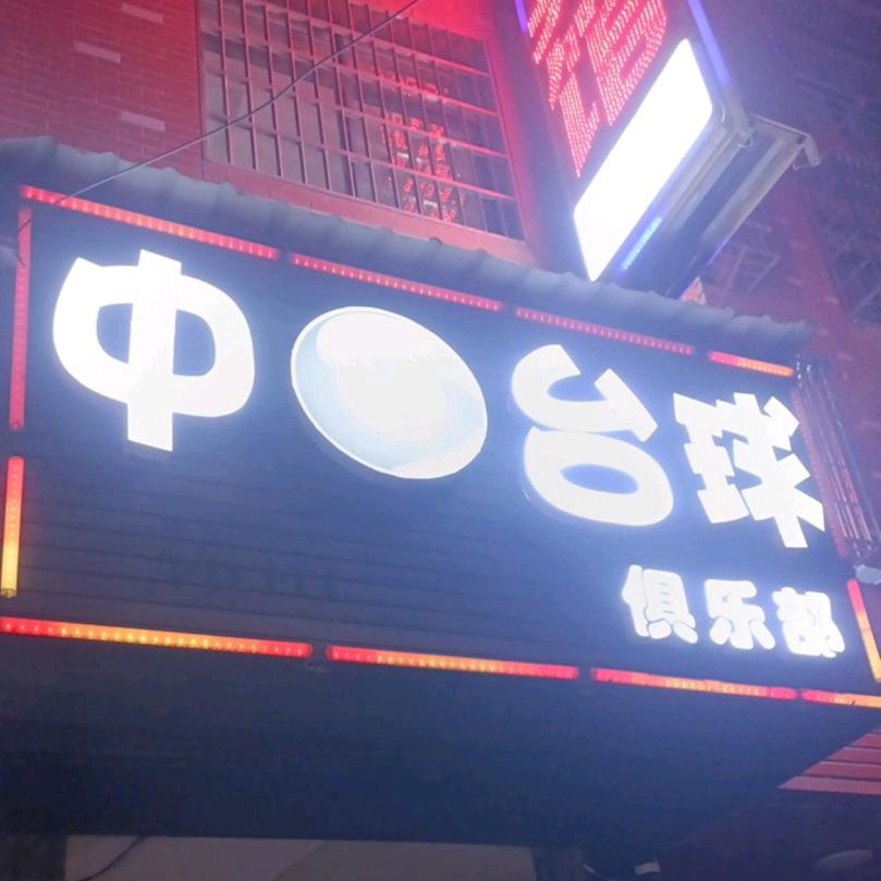 中⑧台球俱乐部