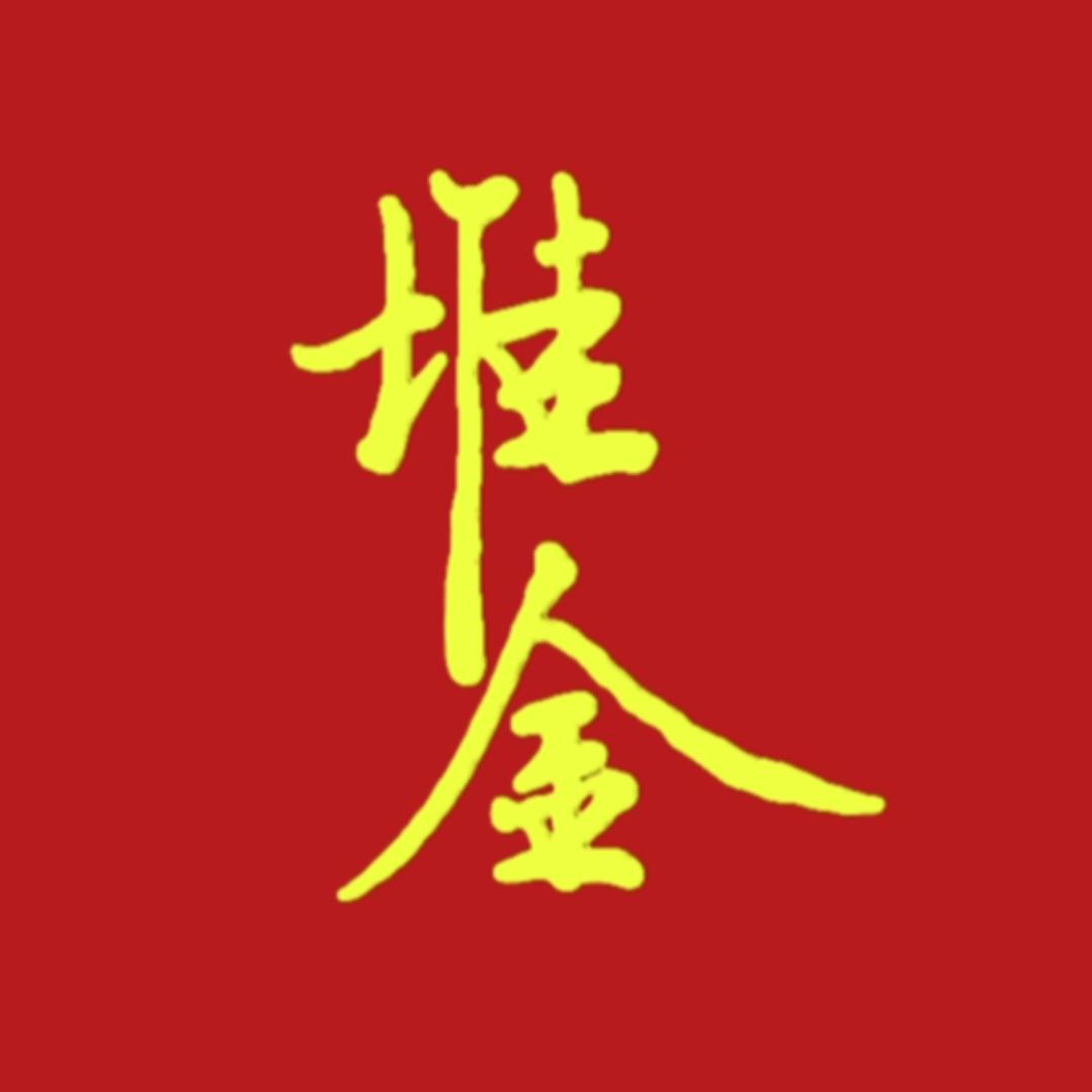 堆金爱写字