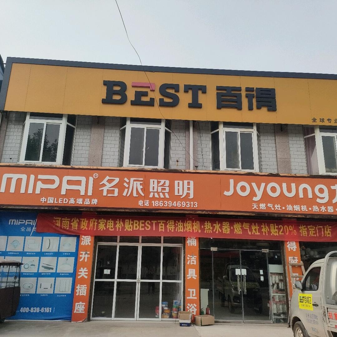 鹿邑百得厨卫《名派照明》丁伟