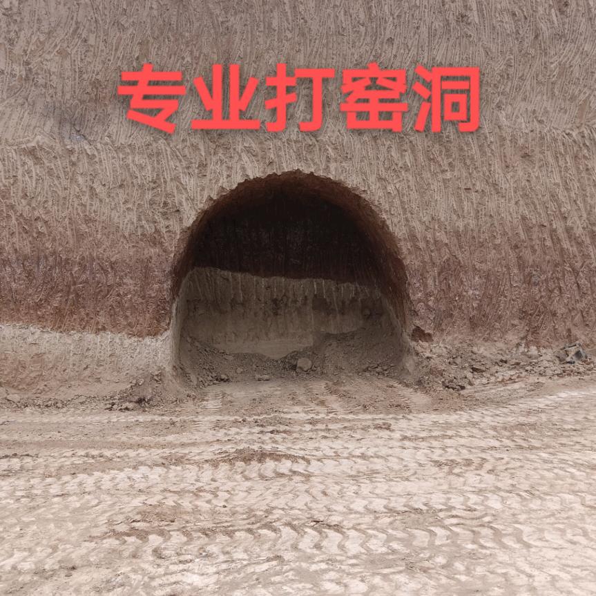 专业窑洞（箍窑洞）