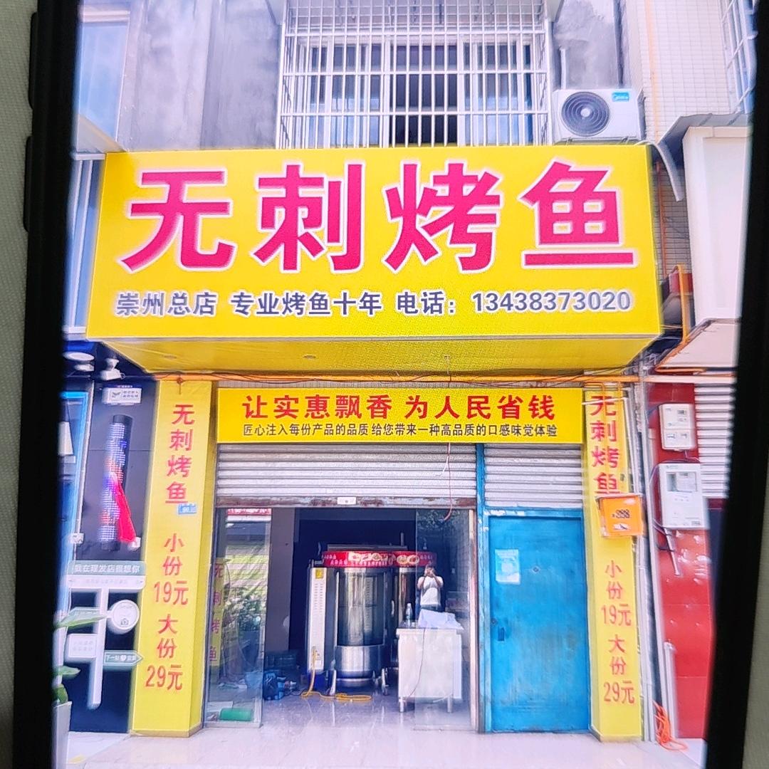 无刺烤鱼崇州店