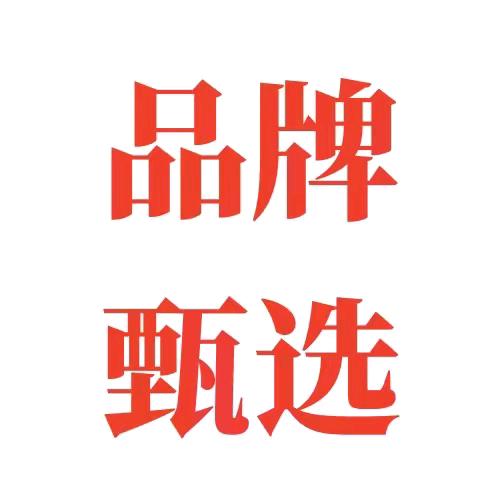 品牌好物