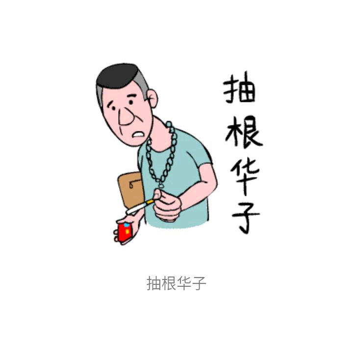 老男孩！！！