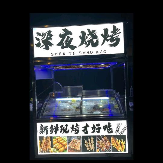 龙宝（路边野摊）