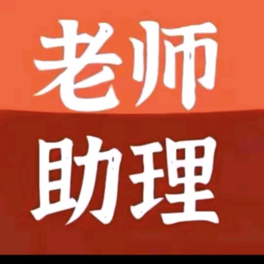 师傅助理(回关领解析)