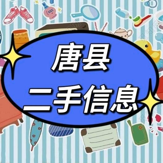 唐县二手信息平台（金灿信息）