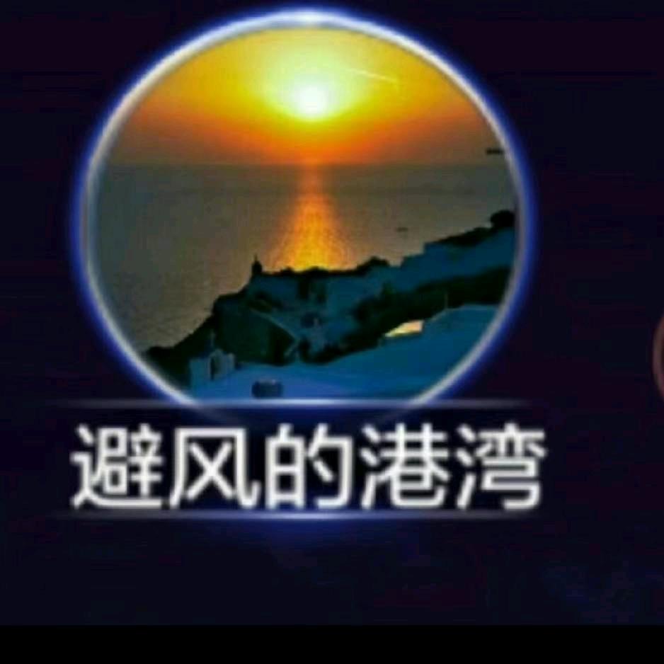 ℒℴѵℯ避风的港湾এ⁵²º᭄এ