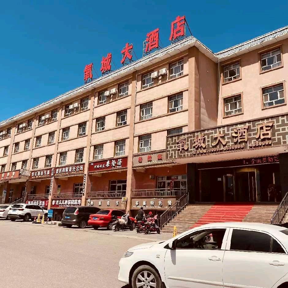 氧城大酒店