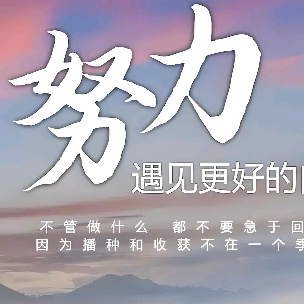 越努力越幸运