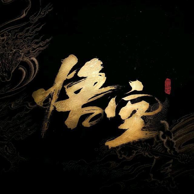 唯一的老田