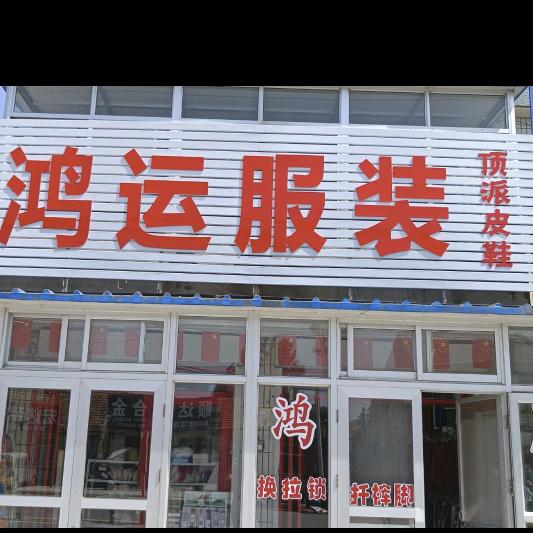莱州驿道镇鸿运服装