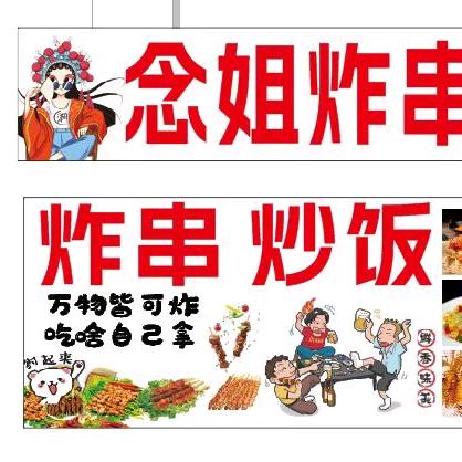 @念姐☞卖炸串🍢☜