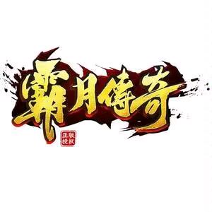 霸月和村长的故事