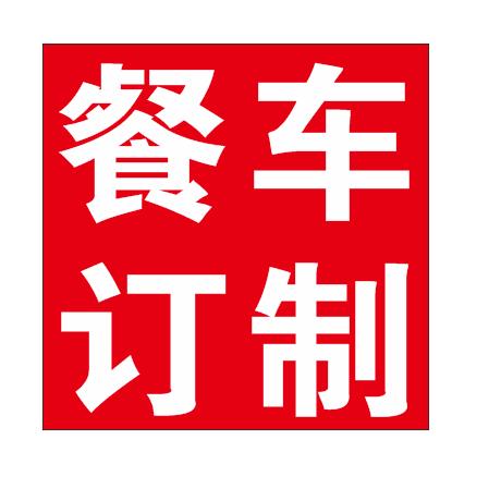 能哥移动美食小吃车摆摊车定制