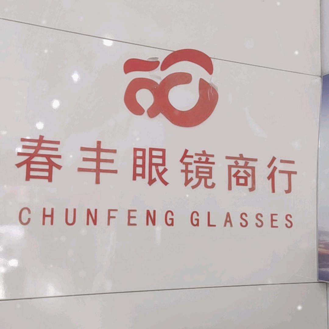 乐清市春丰眼镜商行
