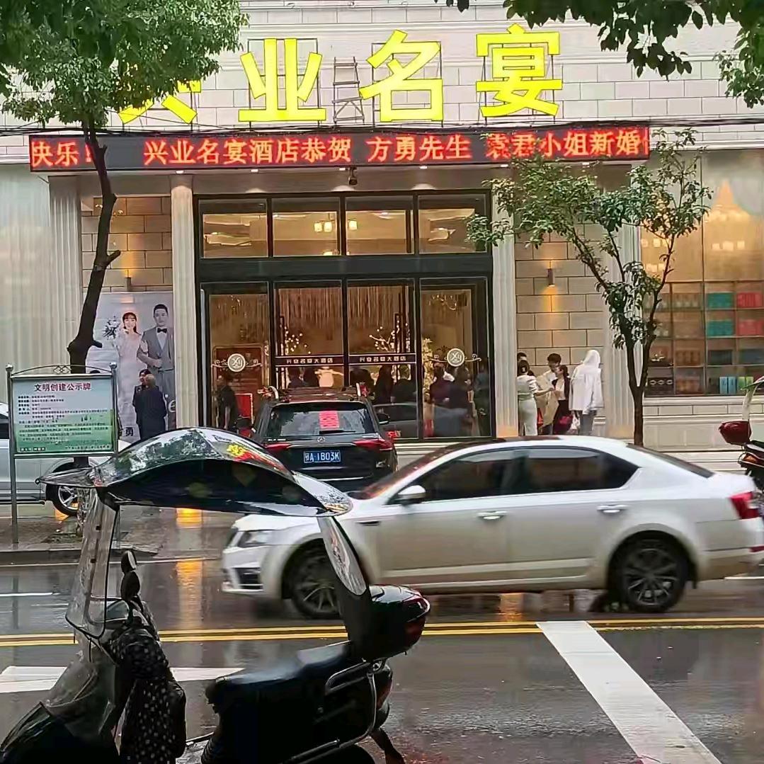 兴业名宴酒店