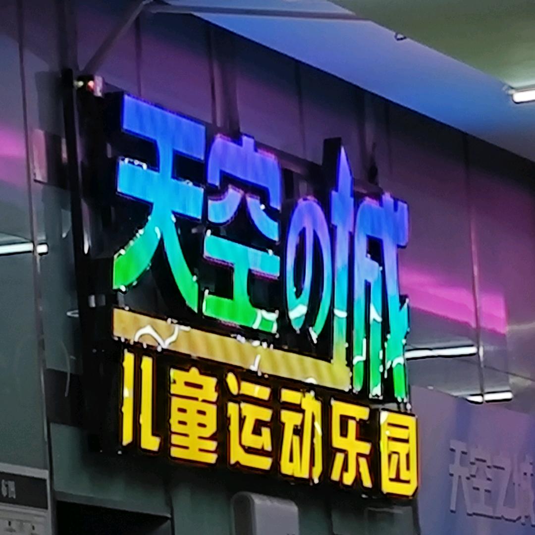 项城市天空之城直播号