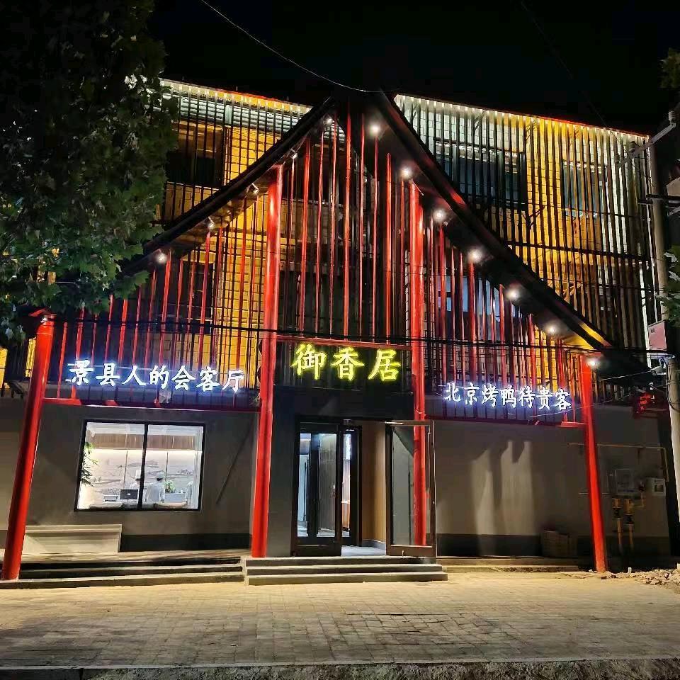 御香居喜事宴
