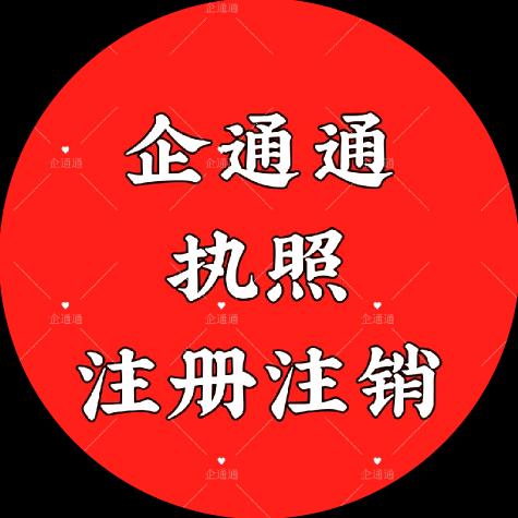 企通通（工商注册注销）