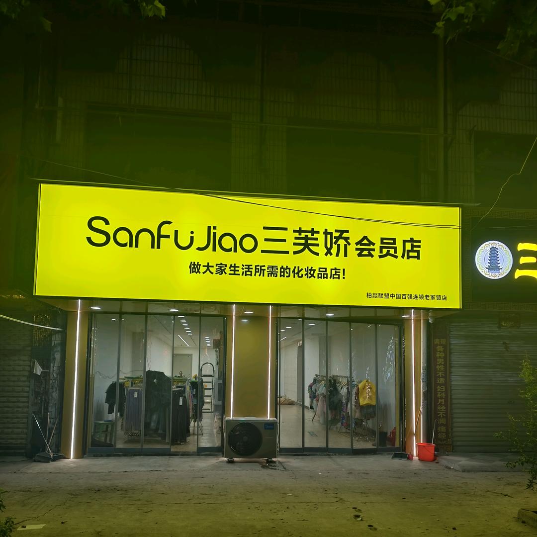 三芙娇(老冢会员店)官方号