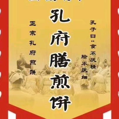 孔府膳煎饼