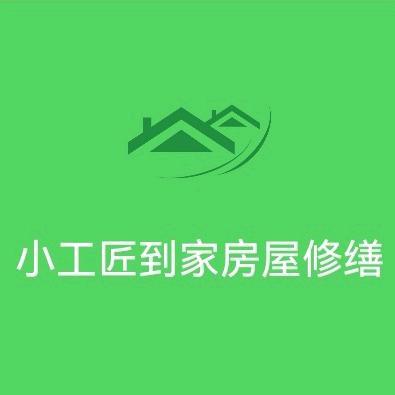 徐州小工匠到家房屋翻新修缮