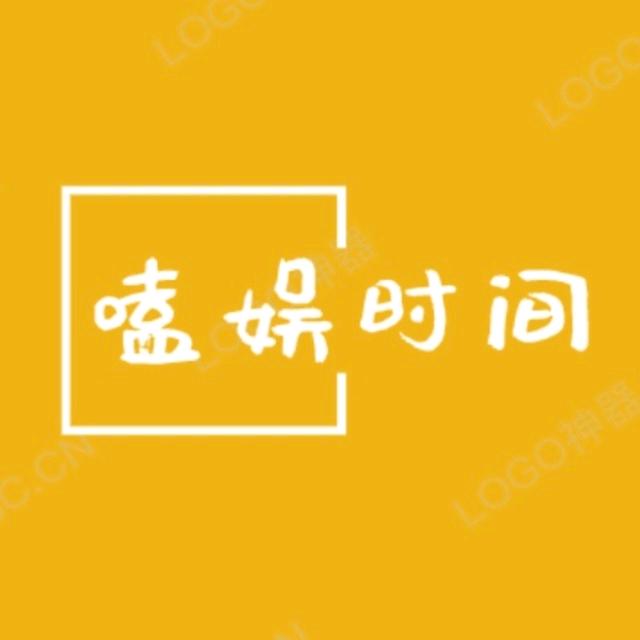 嗑娱时间