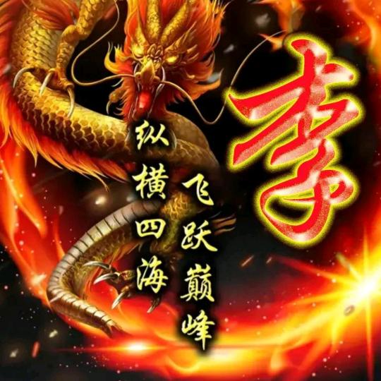 半生已过