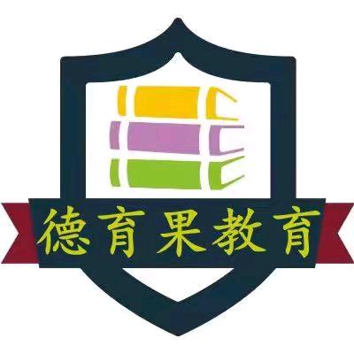德育果教育