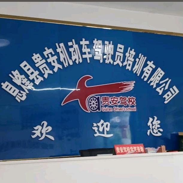 贵安驾考咨询中心