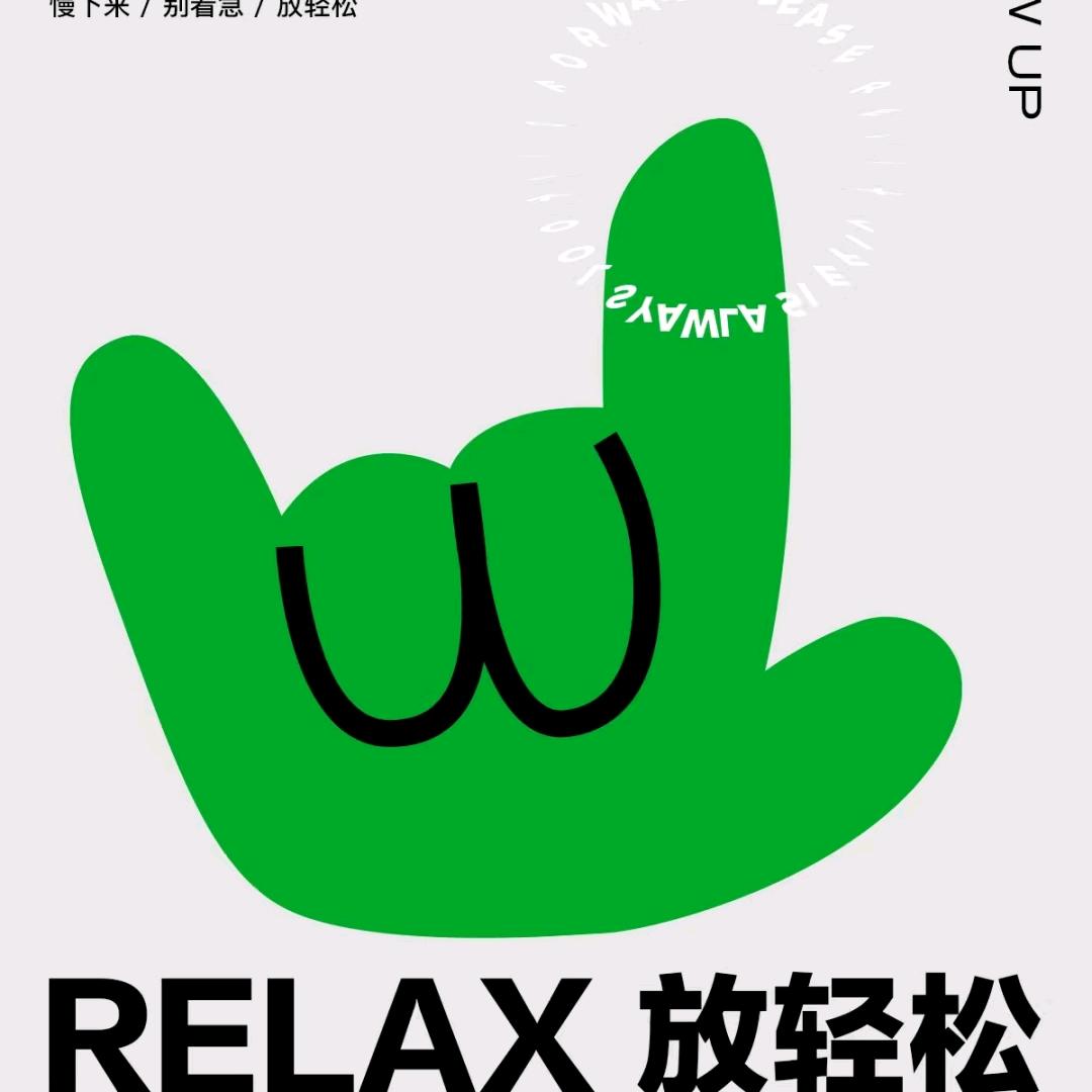 放轻松