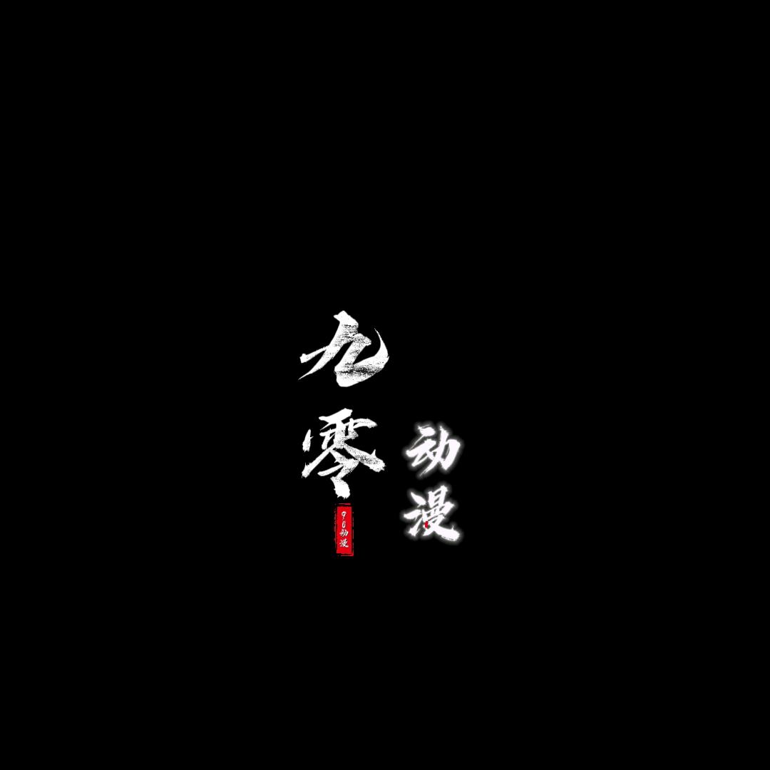 90动漫