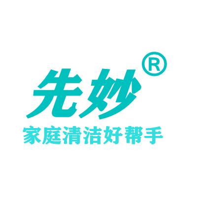 先妙家居清洁