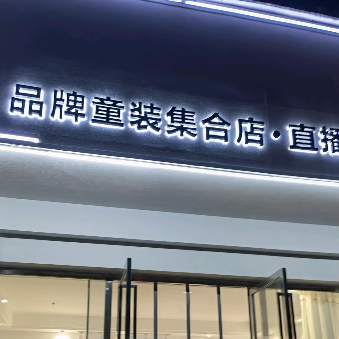 三三品牌童装集合(直播号)