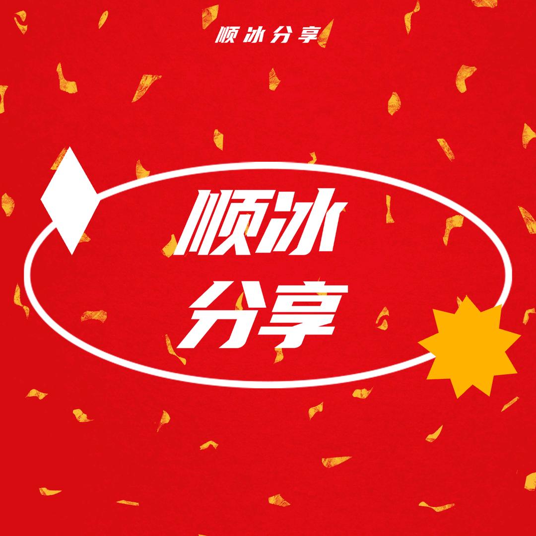 顺冰分享