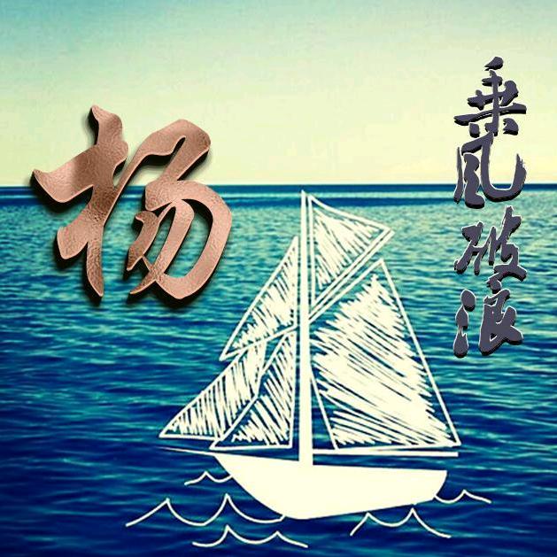 🎉楊帆🥳啟航🎉
