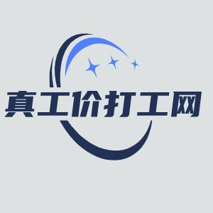 真工价打工网