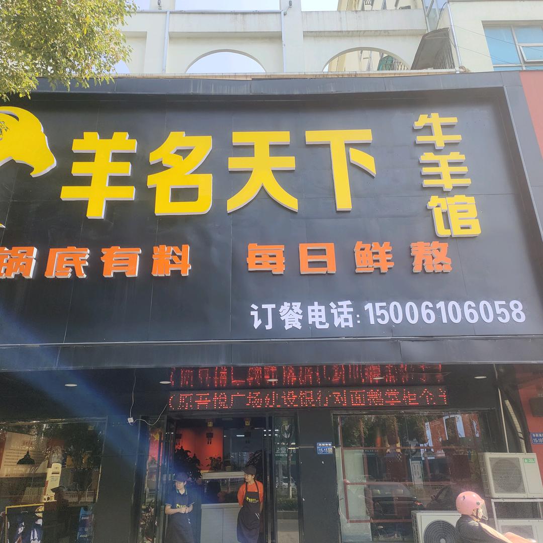 羊名天下牛羊肉馆_句容店