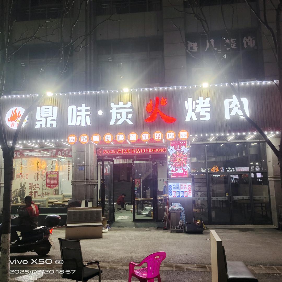 鼎味炭火烤肉