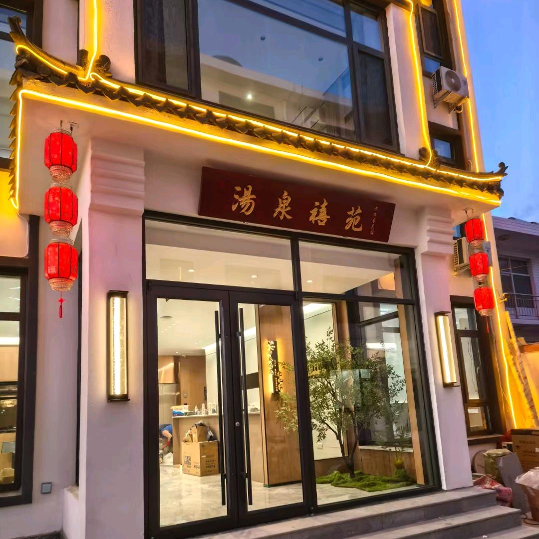 遵化汤泉老九家温泉民宿禧苑店