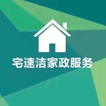 A宅速洁家政服务