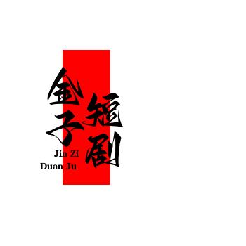 金子短剧