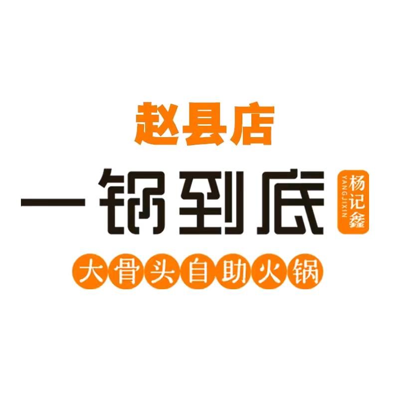 杨记鑫一锅到底(赵县店)