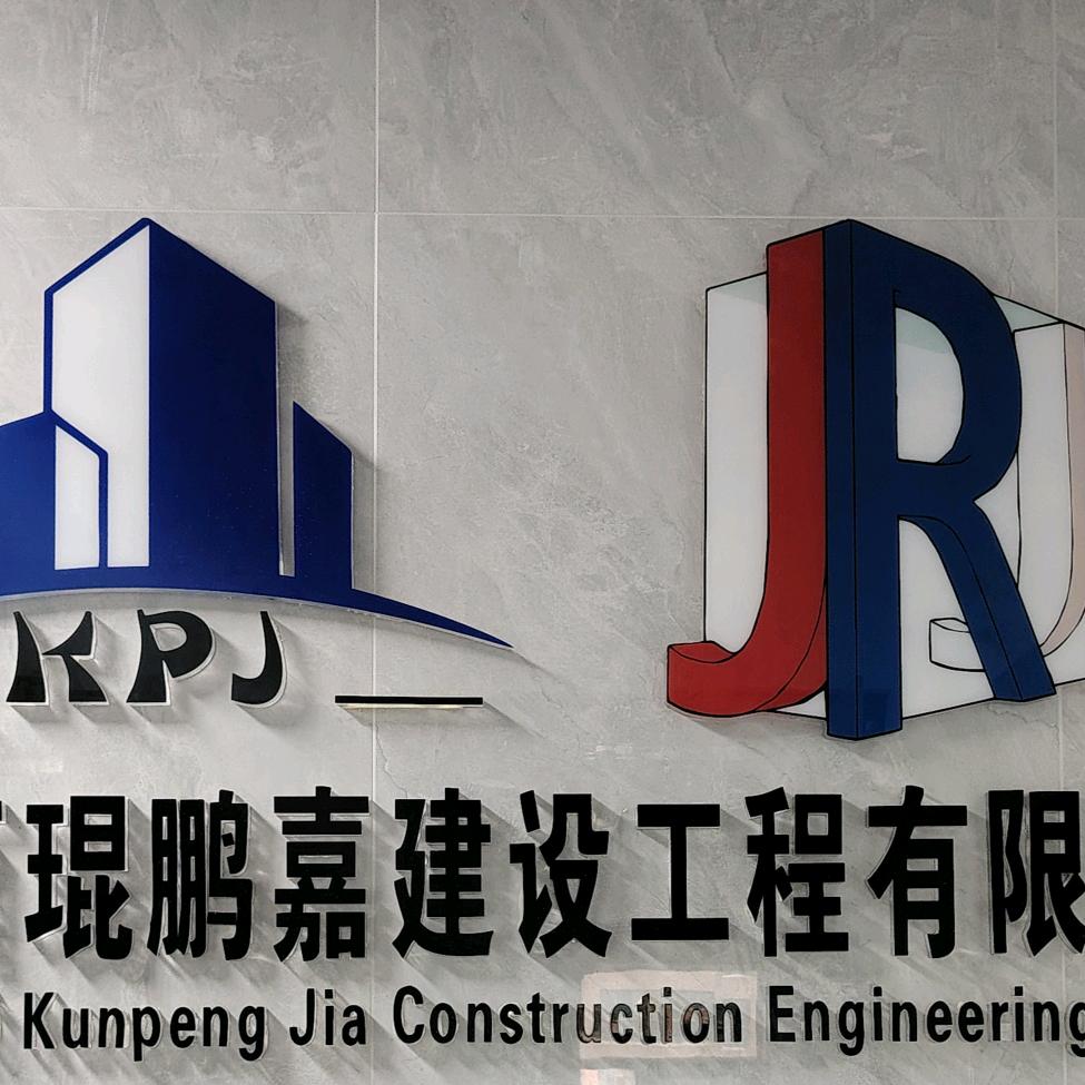 陕西琨鹏嘉建设工程有限公司