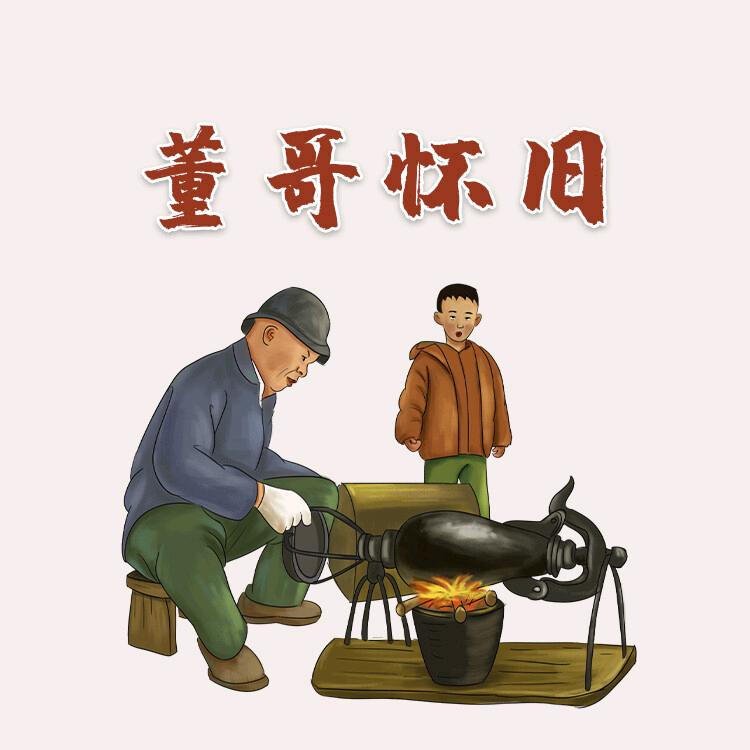 董哥怀旧