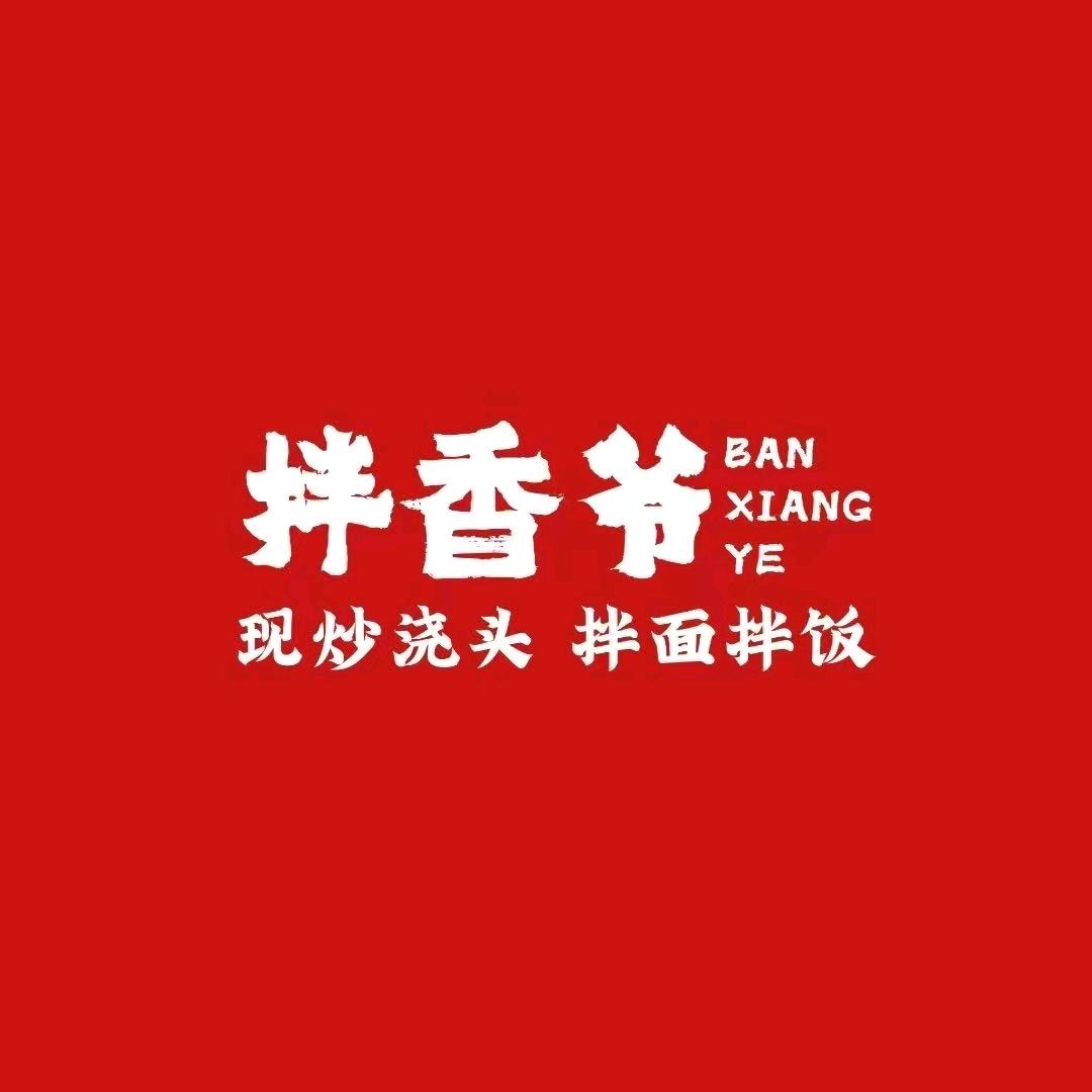 拌香爷现炒浇头面沛县新城嘉苑店