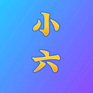 虫小六